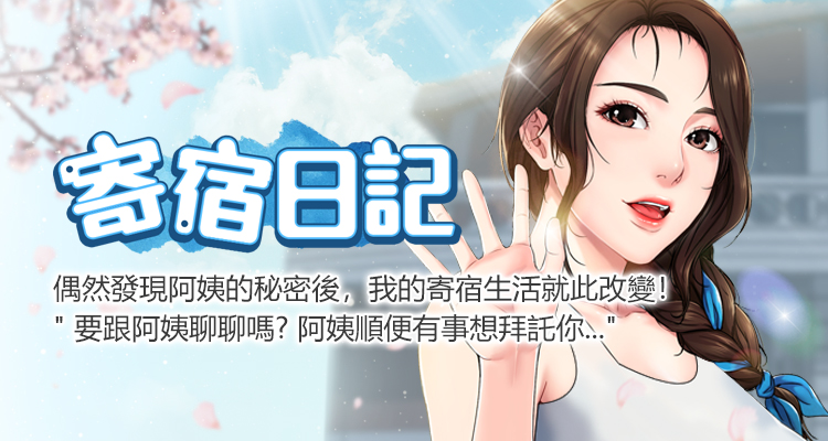 韩漫《寄宿日记》地表韩漫最强阿姨