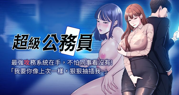 韩漫《超级公务员》未删减版在线观看