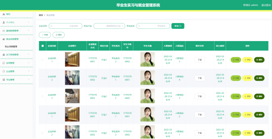 毕业设计-毕业生实习与就业管理系统